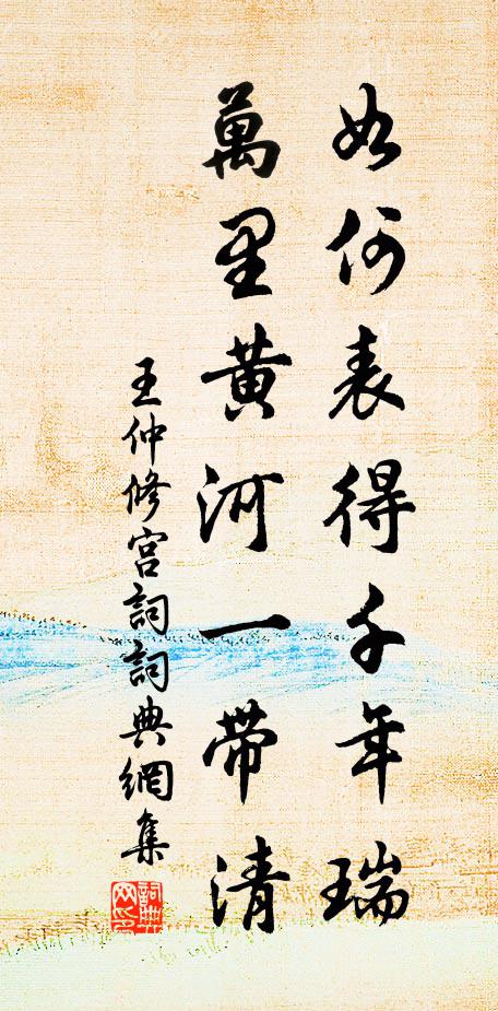 王仲修如何表得千年瑞，万里黄河一带清书法作品欣赏