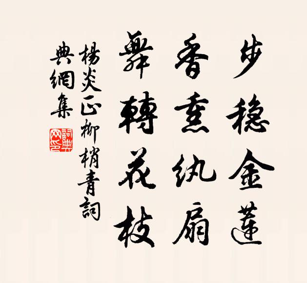 杨炎正步稳金莲，香熏纨扇，舞转花枝书法作品欣赏