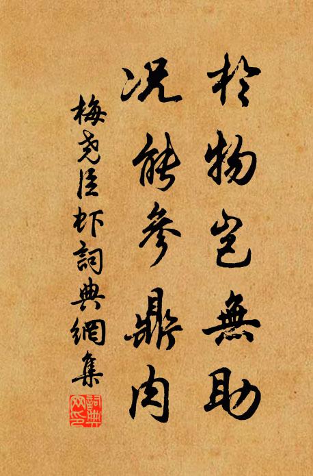 梅尧臣於物岂无助，况能参鼎肉书法作品欣赏