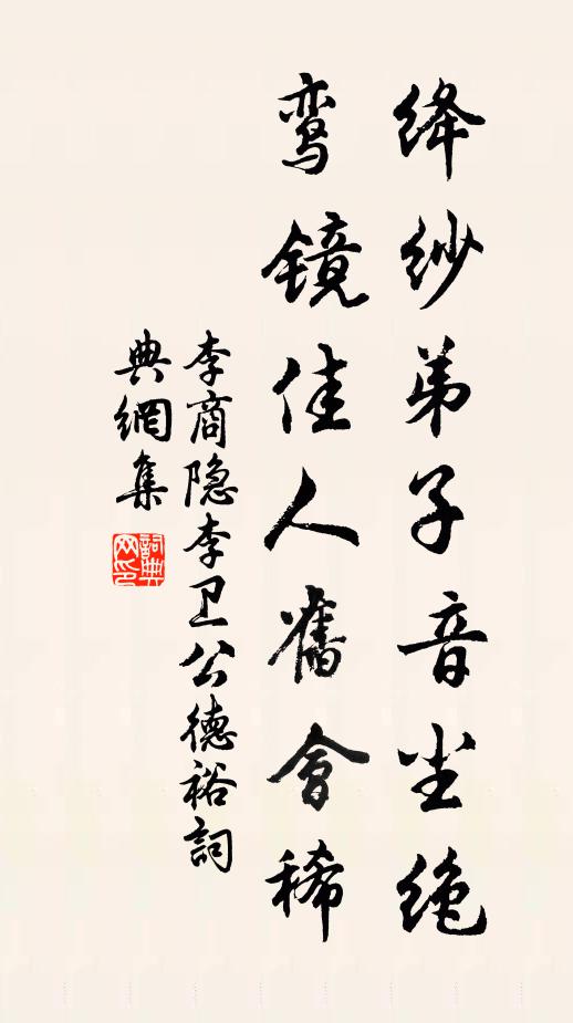 李商隐绛纱弟子音尘绝，鸾镜佳人旧会稀书法作品欣赏