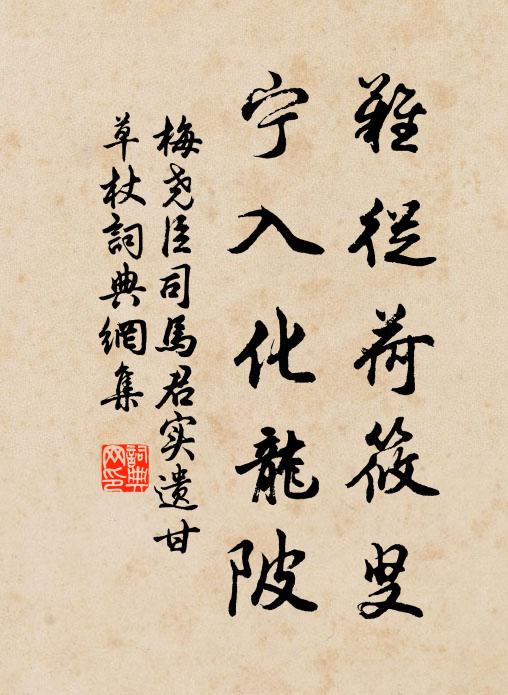 梅尧臣难从荷筱叟，宁入化龙陂书法作品欣赏