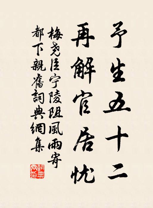 梅尧臣予生五十二，再解官居忧书法作品欣赏