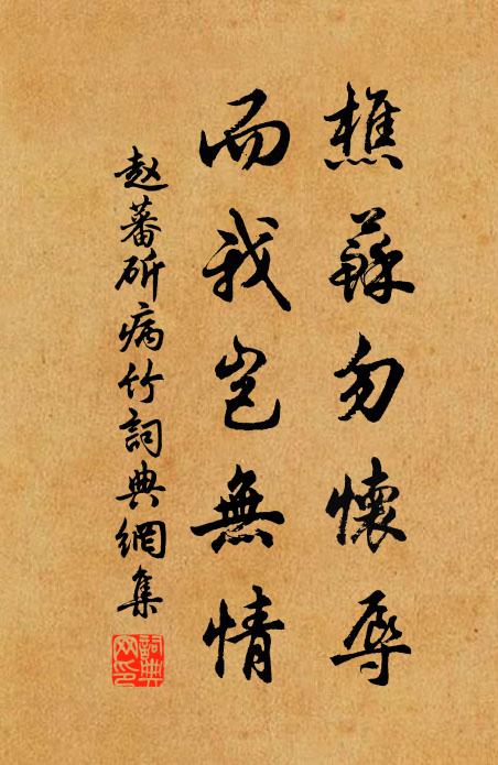赵蕃樵苏勿怀辱，而我岂无情书法作品欣赏