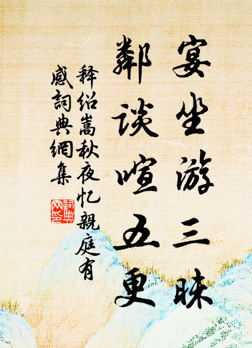 释绍嵩宴坐游三昧，邻谈喧五更书法作品欣赏