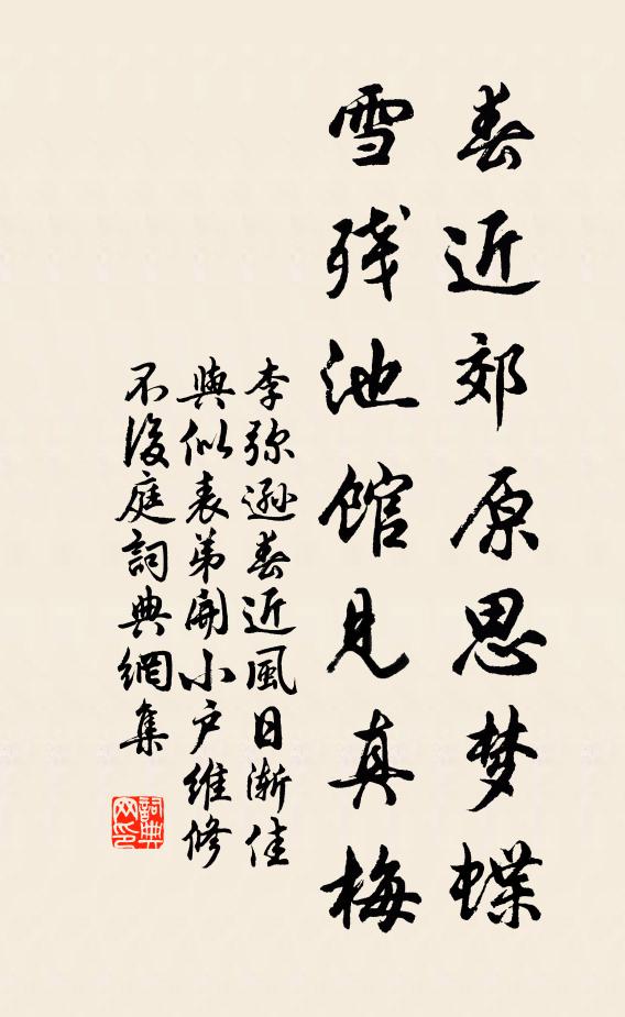李弥逊春近郊原思梦蝶，雪残池馆见真梅书法作品欣赏
