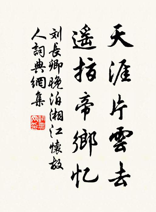 刘长卿天涯片云去，遥指帝乡忆书法作品欣赏