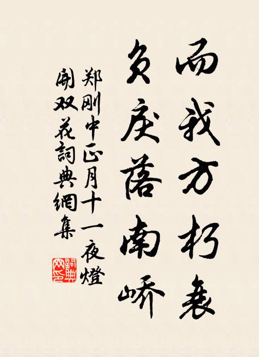 郑刚中而我方朽衰，负戾落南峤书法作品欣赏