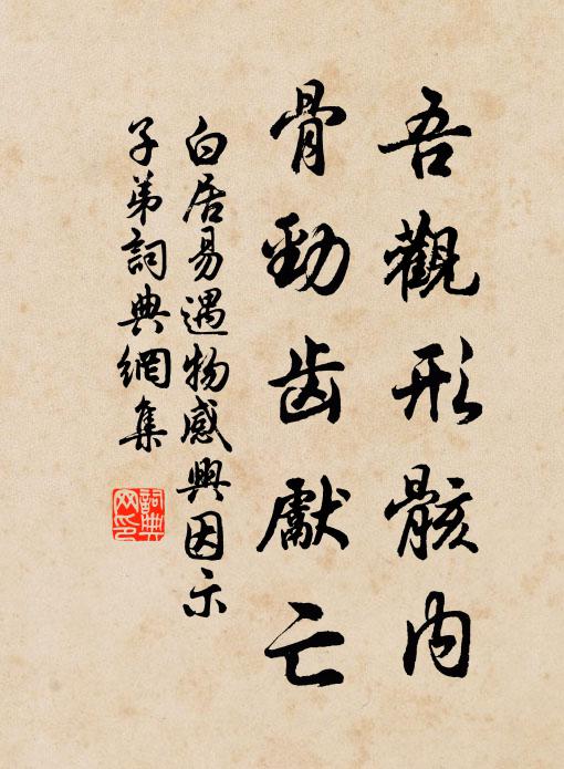 白居易吾观形骸内，骨劲齿先亡书法作品欣赏