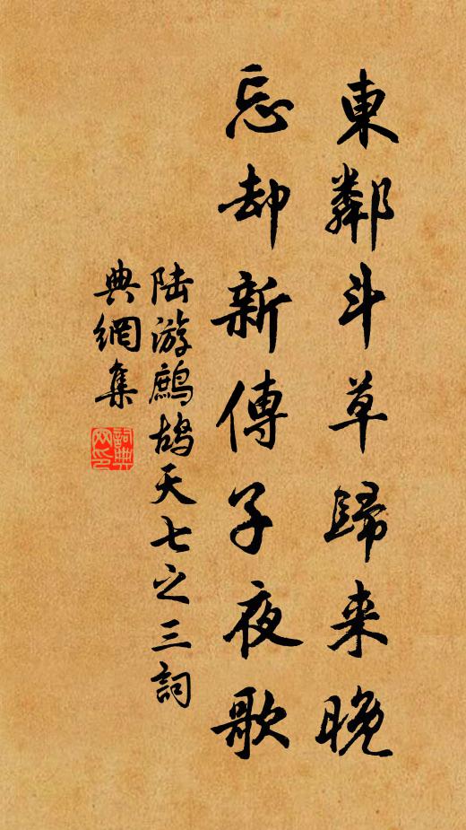 陆游东邻斗草归来晚，忘却新传子夜歌书法作品欣赏