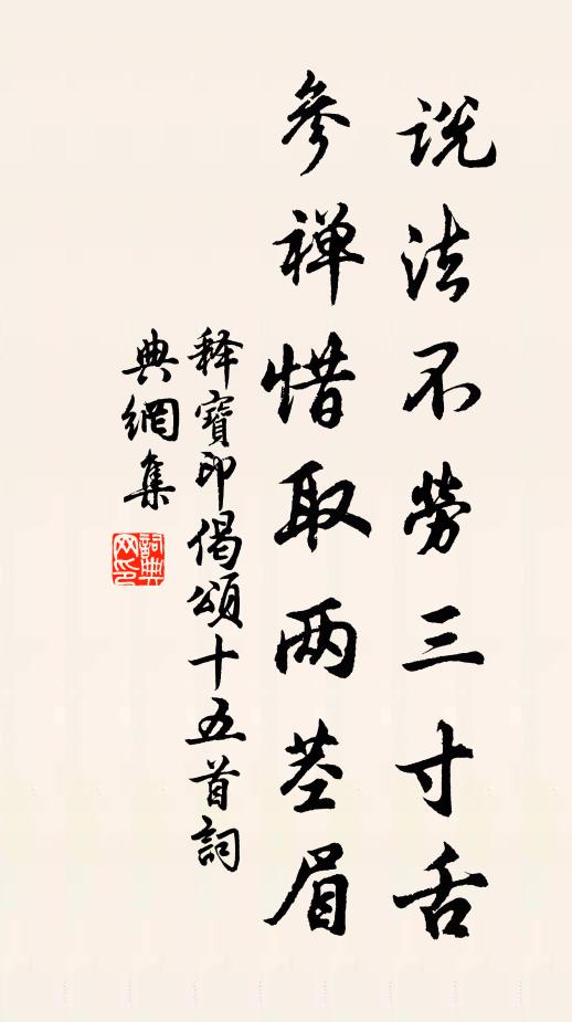 释宝印说法不劳三寸舌，参禅惜取两茎眉书法作品欣赏