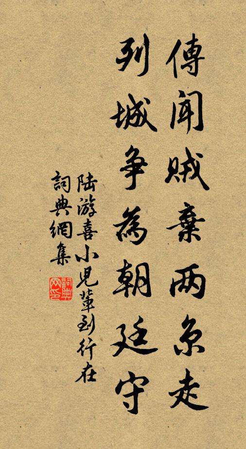 陆游传闻贼弃两京走，列城争为朝廷守书法作品欣赏