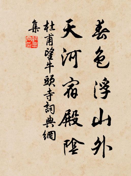 杜甫春色浮山外，天河宿殿阴书法作品欣赏