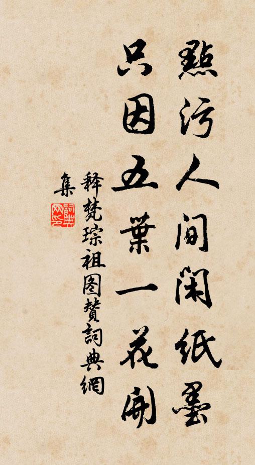 释梵琮点污人间闲纸墨，只因五叶一花开书法作品欣赏