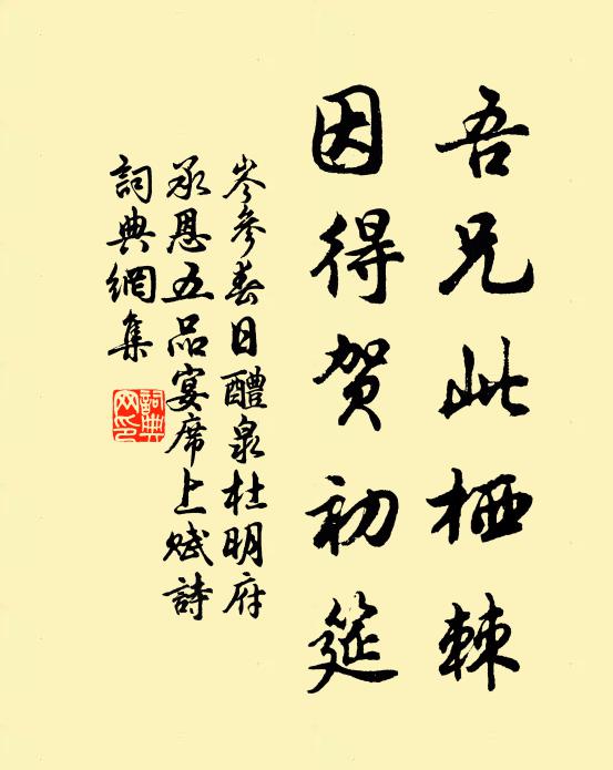 岑参吾兄此栖棘，因得贺初筵书法作品欣赏