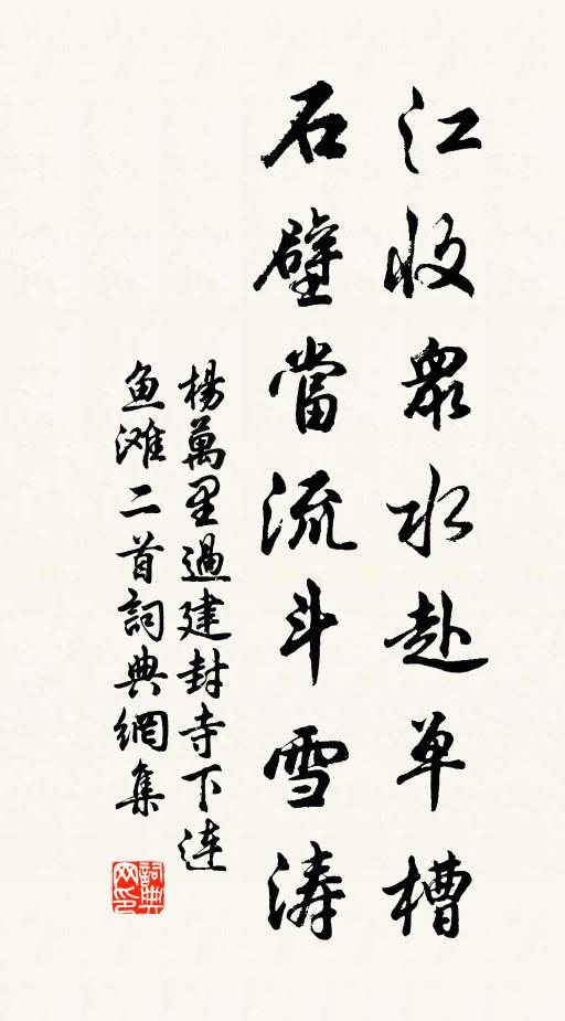 杨万里江收众水赴单槽，石壁当流斗雪涛书法作品欣赏