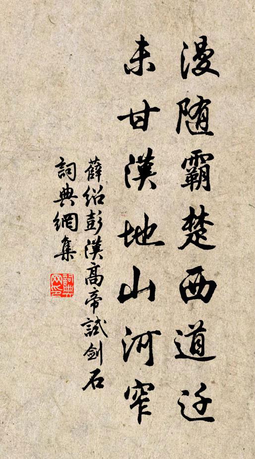 薛绍彭漫随霸楚西道迁，未甘汉地山河窄书法作品欣赏