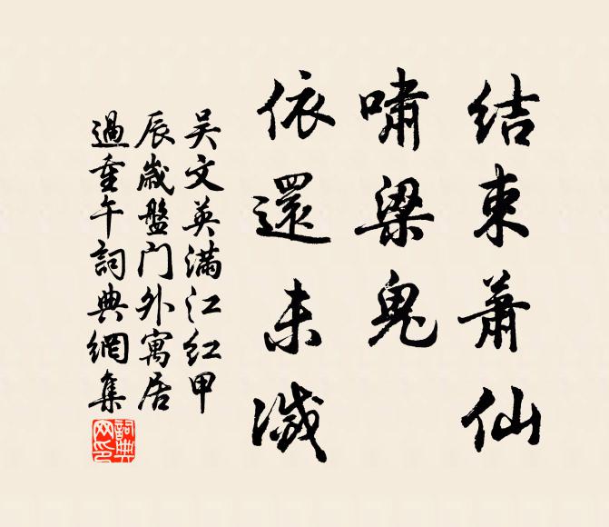 吴文英结束萧仙，啸梁鬼、依还未灭书法作品欣赏