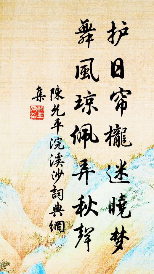 陈允平护日帘栊迷晓梦,舞风琼佩弄秋声书法作品欣赏