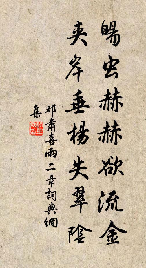 邓肃暘虫赫赫欲流金，夹岸垂杨失翠阴书法作品欣赏