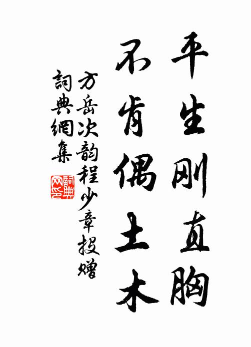 方岳平生刚直胸，不肯偶土木书法作品欣赏