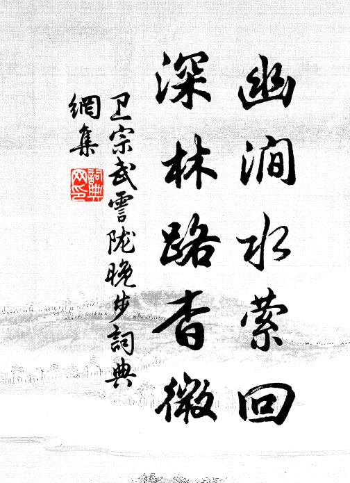 卫宗武幽涧水萦回，深林路杳微书法作品欣赏