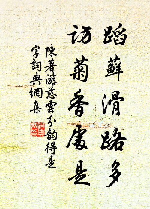 陈著蹈藓滑路多，访菊香处是书法作品欣赏