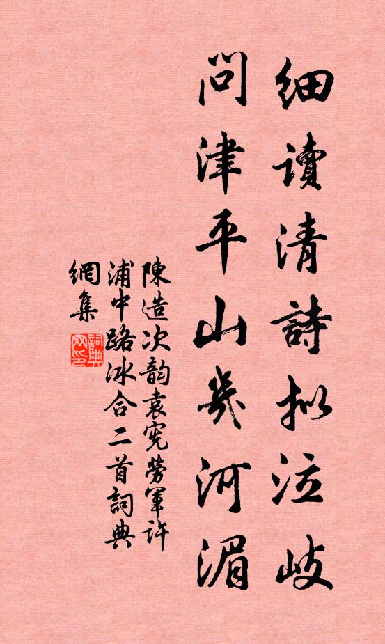 陈造细读清诗拟泣岐，问津平山几河湄书法作品欣赏