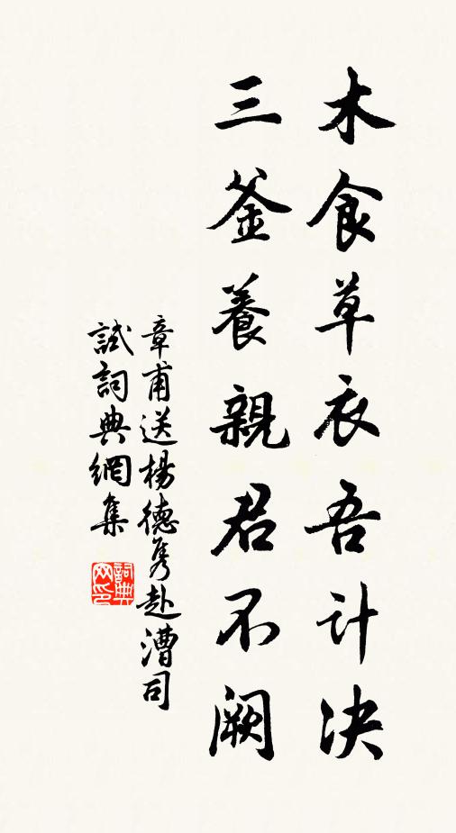 章甫木食草衣吾计决，三釜养亲君不阙书法作品欣赏