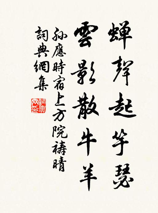 孙应时蝉声起竽瑟，云影散牛羊书法作品欣赏