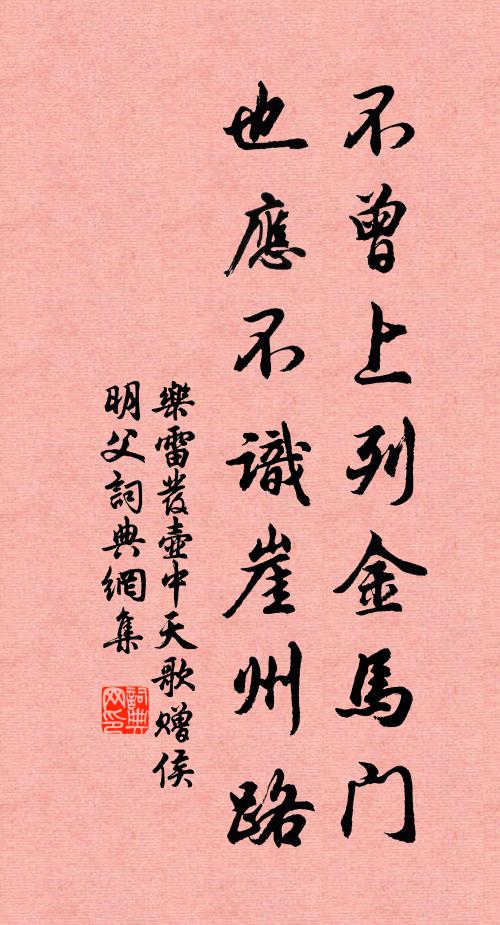 乐雷发不曾上列金马门，也应不识崖州路书法作品欣赏