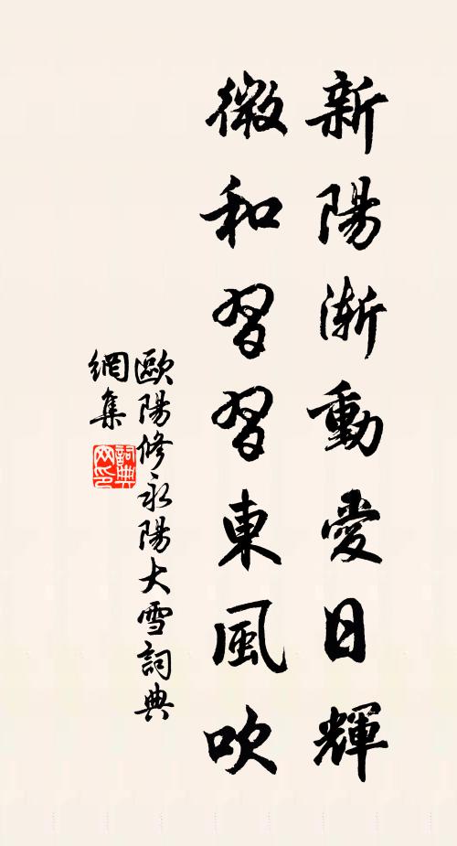 欧阳修新阳渐动爱日辉，微和习习东风吹书法作品欣赏