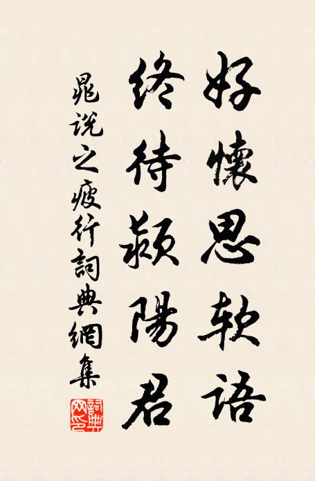 晁说之好怀思软语，终待颍阳君书法作品欣赏