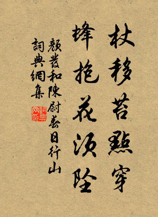 颜发杖移苔点穿，蜂抱花须坠书法作品欣赏
