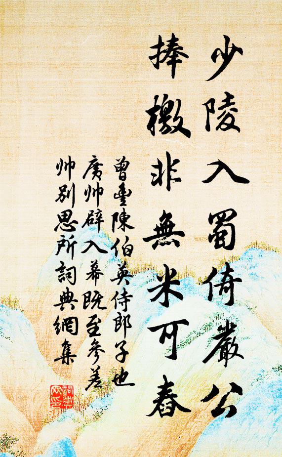 曾丰少陵入蜀倚严公，捧檄非无米可舂书法作品欣赏