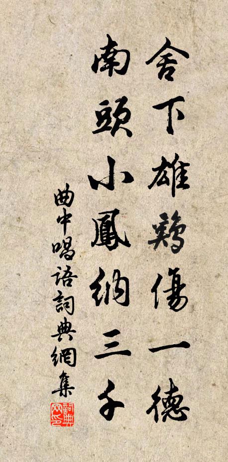 佚名舍下雄鸡伤一德，南头小凤纳三千书法作品欣赏