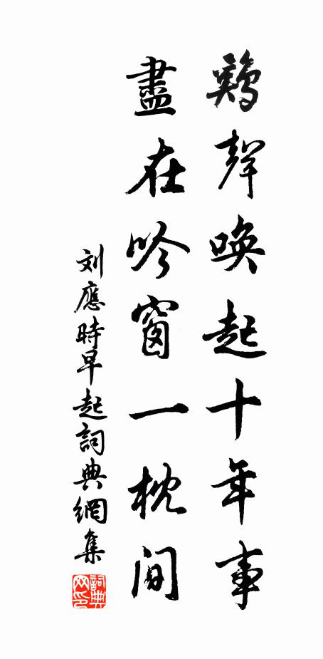 刘应时鸡声唤起十年事，尽在吟窗一枕间书法作品欣赏