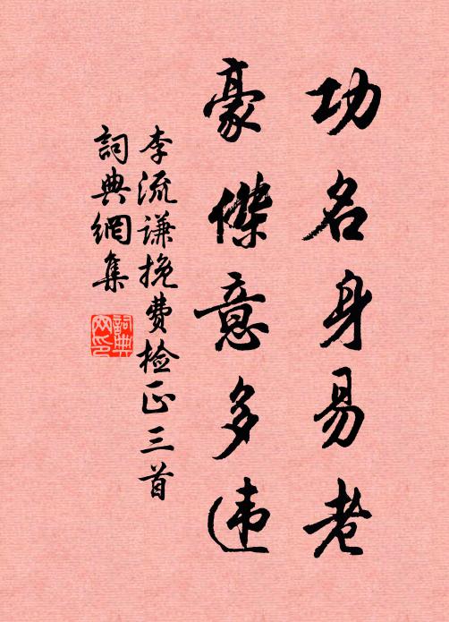 李流谦功名身易老，豪杰意多违书法作品欣赏