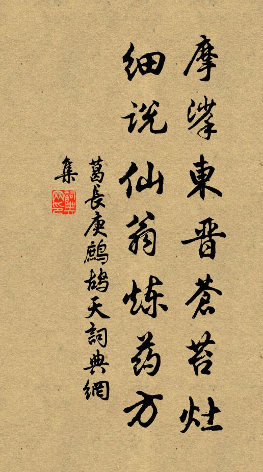 葛长庚摩挲东晋苍苔灶，细说仙翁炼药方书法作品欣赏