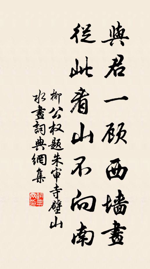 柳公权与君一顾西墙画，从此看山不向南书法作品欣赏