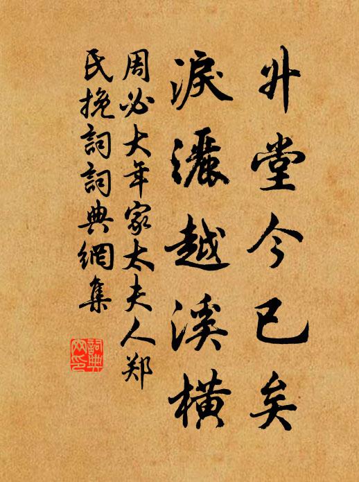 周必大升堂今已矣，泪洒越溪横书法作品欣赏