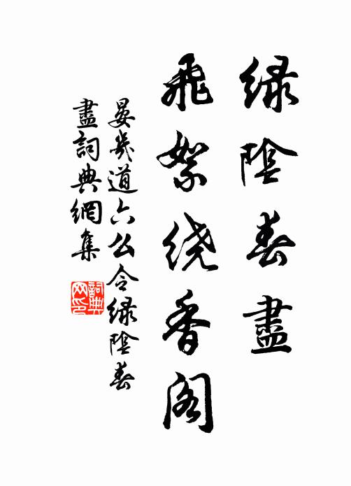 晏几道绿阴春尽，飞絮绕香阁书法作品欣赏