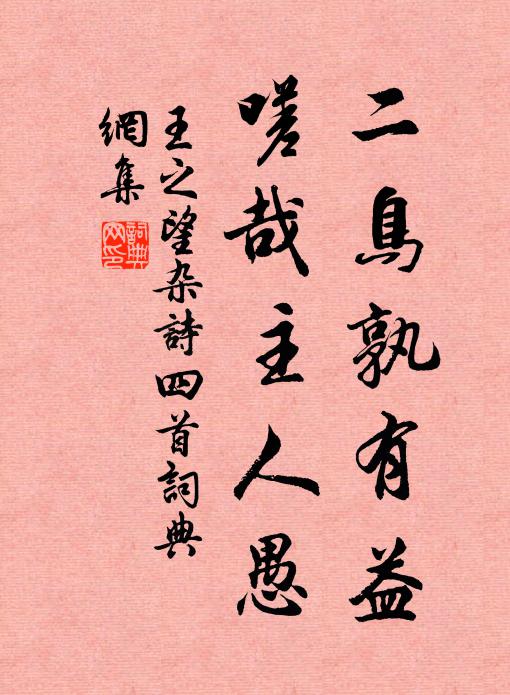 王之望二鸟孰有益，嗟哉主人愚书法作品欣赏