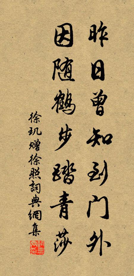 徐玑昨日曾知到门外，因随鹤步踏青莎书法作品欣赏
