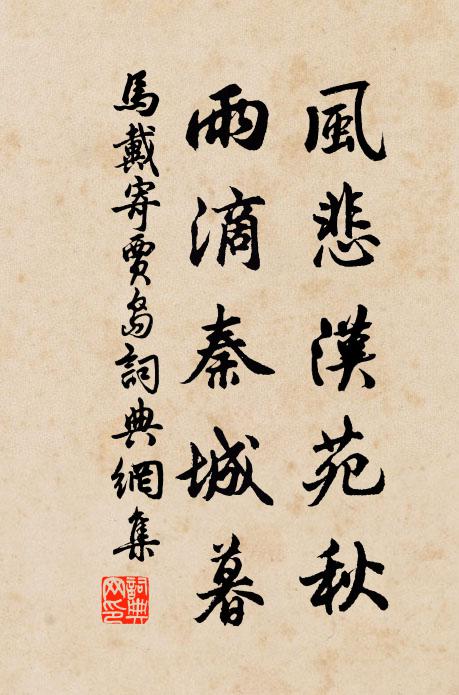 马戴风悲汉苑秋，雨滴秦城暮书法作品欣赏