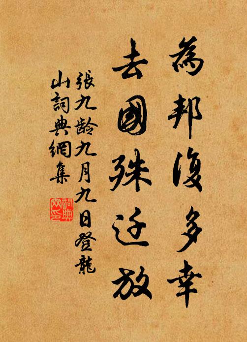 张九龄为邦复多幸，去国殊迁放书法作品欣赏