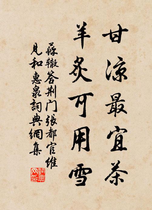 苏辙甘凉最宜茶，羊炙可用雪书法作品欣赏