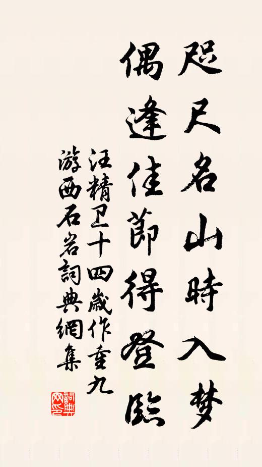 汪精卫咫尺名山时入梦，偶逢佳节得登临书法作品欣赏