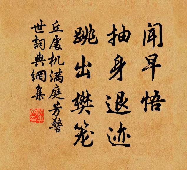 丘处机闻早悟，抽身退迹，跳出樊笼书法作品欣赏