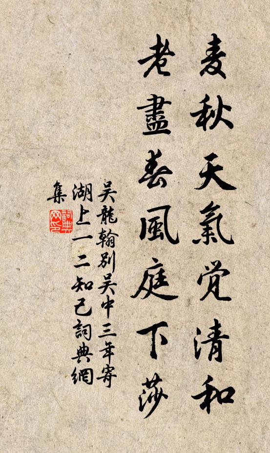 吴龙翰麦秋天气觉清和，老尽春风庭下莎书法作品欣赏