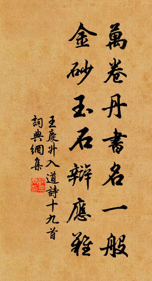 王庆升万卷丹书名一般，金砂玉石辩应难书法作品欣赏